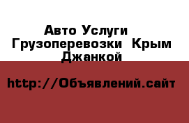 Авто Услуги - Грузоперевозки. Крым,Джанкой